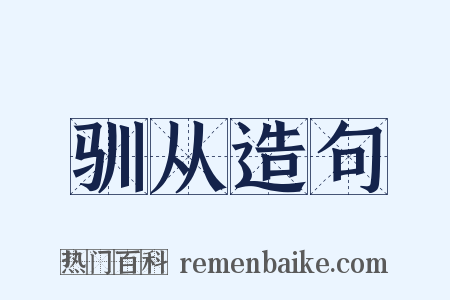 驯从造句是什么意思的图片